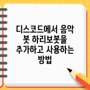 디스코드에서 음악 봇 하리보봇을 추가하고 사용하는 방법