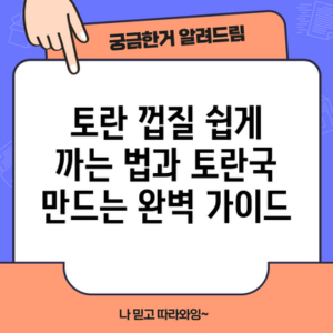 토란 껍질 쉽게 까는 법과 토란국 만드는 완벽 가이드