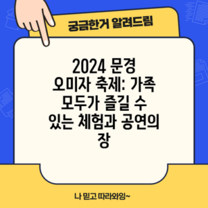 2024 문경 오미자 축제: 가족 모두가 즐길 수 있는 체험과 공연의 장