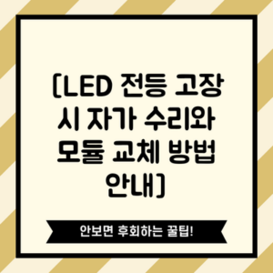 [LED 전등 고장 시 자가 수리와 모듈 교체 방법 안내]