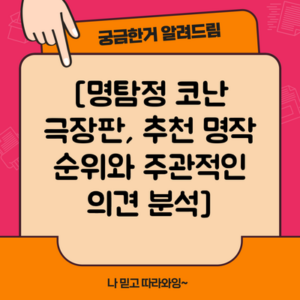 [명탐정 코난 극장판, 추천 명작 순위와 주관적인 의견 분석]
