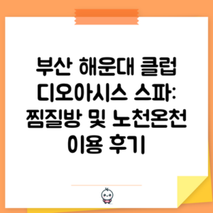 부산 해운대 클럽 디오아시스 스파: 찜질방 및 노천온천 이용 후기