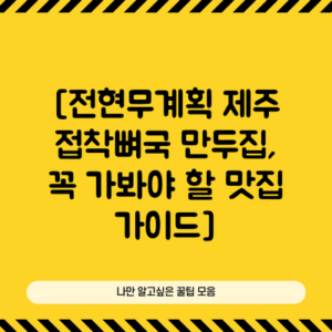 [전현무계획 제주 접착뼈국 만두집, 꼭 가봐야 할 맛집 가이드]
