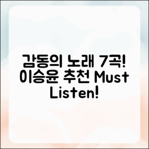 이승윤 노래 모음 추천! 7곡의 감동