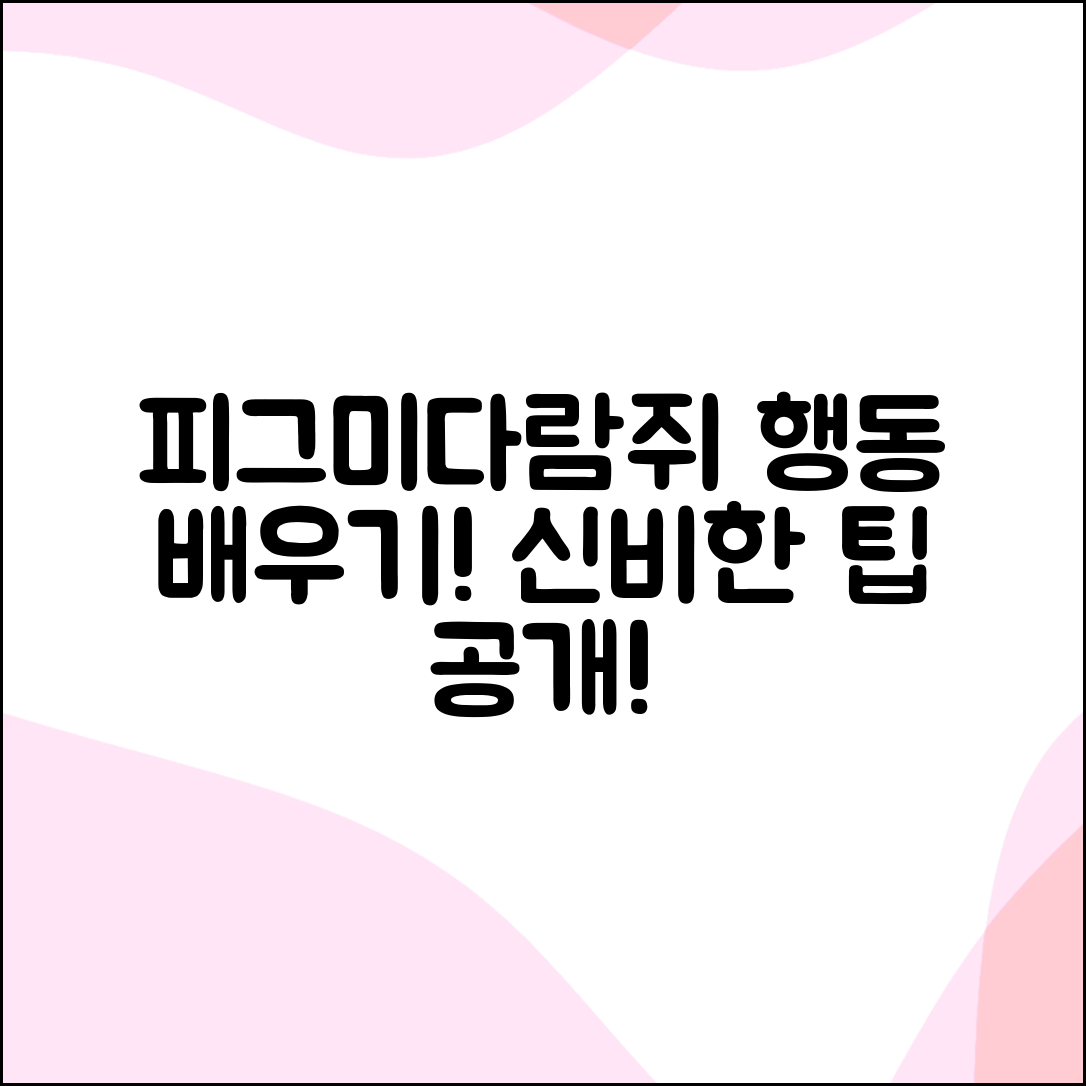 피그미다람쥐의 행동, 어떻게 배울 수 있을까요?