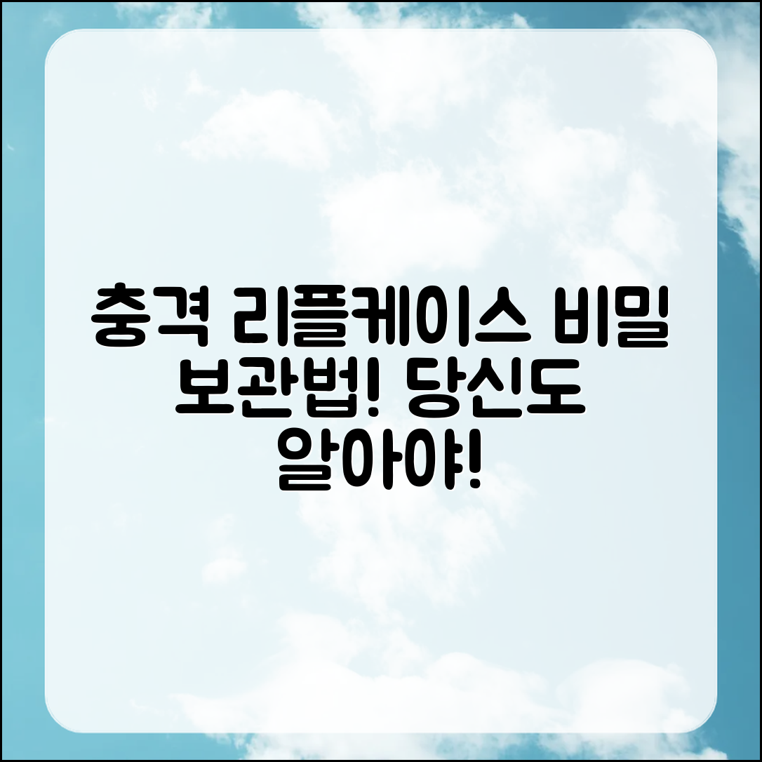 충격적인 리플케이스 보관법, 당신이 몰랐던 비밀!
