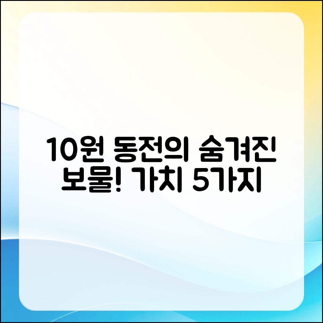 10원 동전, 숨겨진 보물 같은 가치 5가지