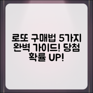 로또 구매 시간 5가지 완벽 가이드