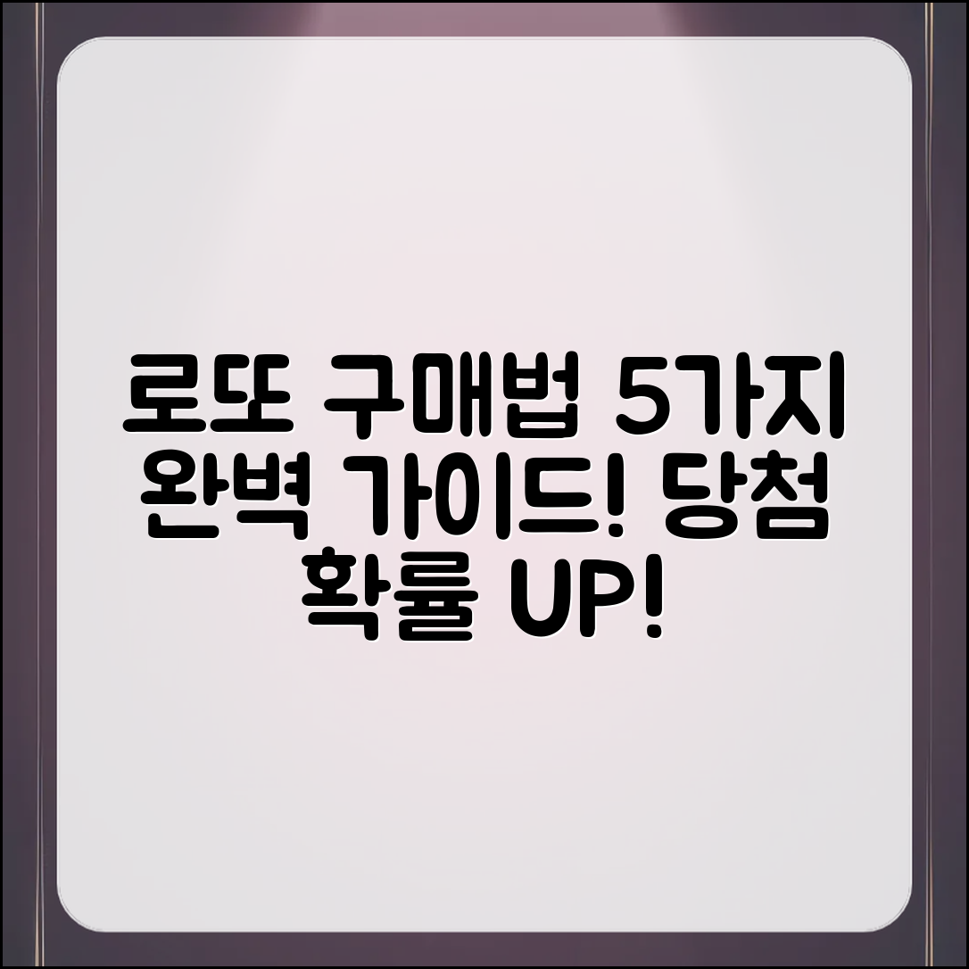 로또 구매 시간 5가지 완벽 가이드