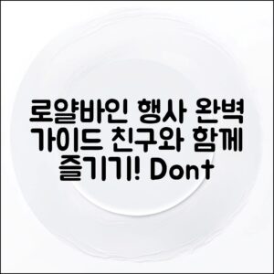 로얄바인 행사 완벽 가이드: 친구와 함께하는 법