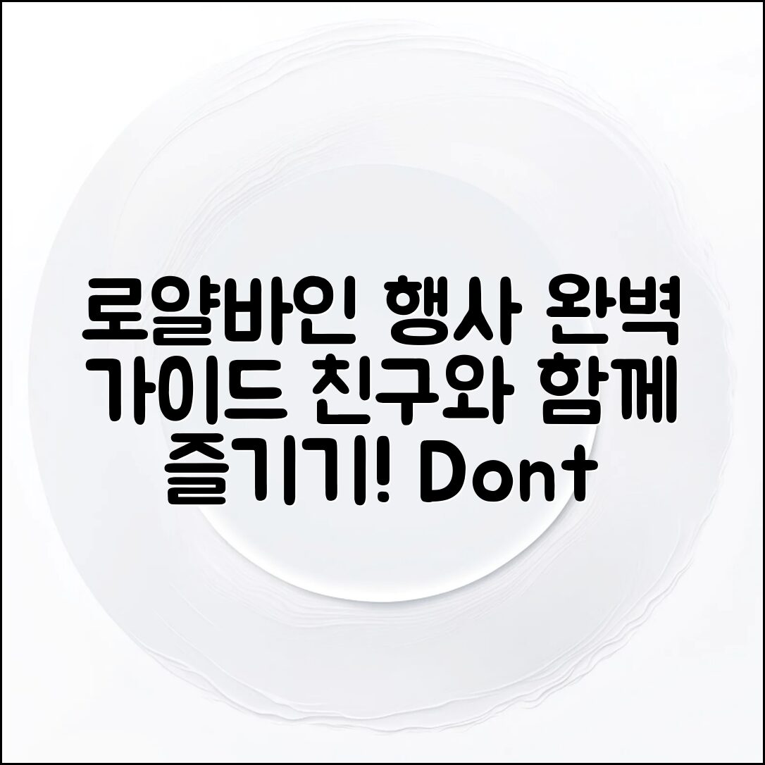 로얄바인 행사 완벽 가이드: 친구와 함께하는 법