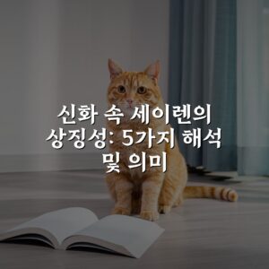 신화 속 세이렌의 상징성: 5가지 해석 및 의미