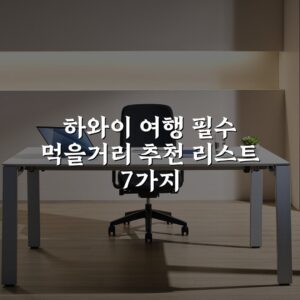 하와이 여행 필수 먹을거리 추천 리스트 7가지