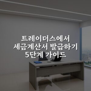 트레이더스에서 세금계산서 발급하기 5단계 가이드