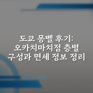 도쿄 몽벨 후기: 오카치마치점 층별 구성과 면세 정보 정리