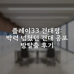플레이33 건대점: 박력 넘쳤던 건대 공포 방탈출 후기