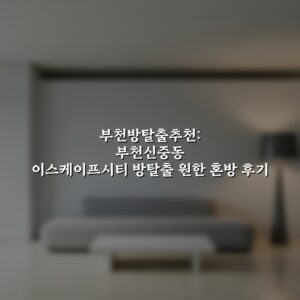 부천방탈출추천: 부천신중동 이스케이프시티 방탈출 원한 혼방 후기