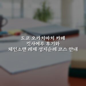 도쿄 오카치마치 카페 킷사에루 후기와 체인소맨 레제 성지순례 코스 안내