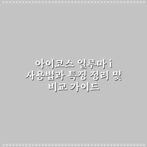 아이코스 일루마 i 사용법과 특징 정리 및 비교 가이드