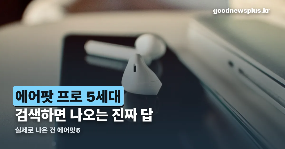 에어팟 프로 5세대 정리 썸네일