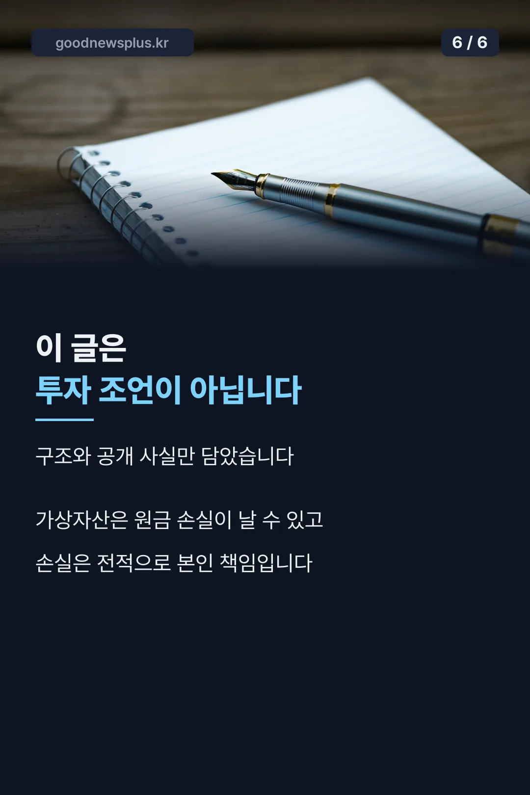 투자 책임 고지