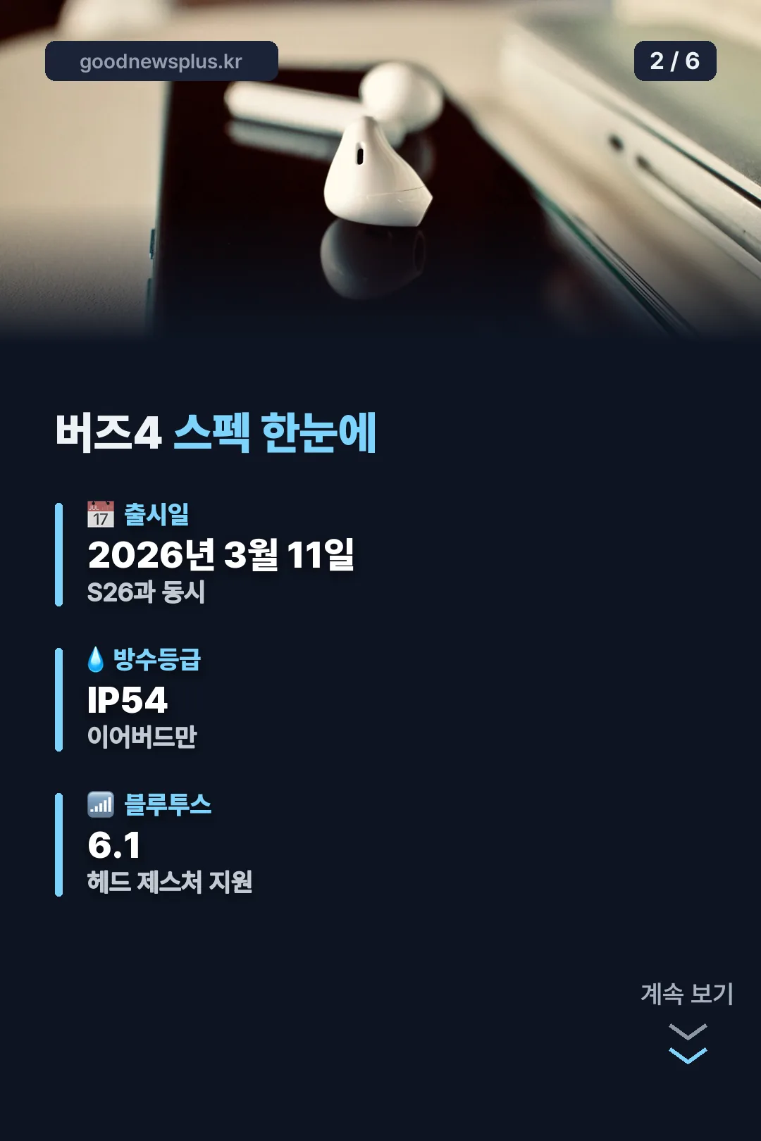 버즈4 스펙 한눈에 보기