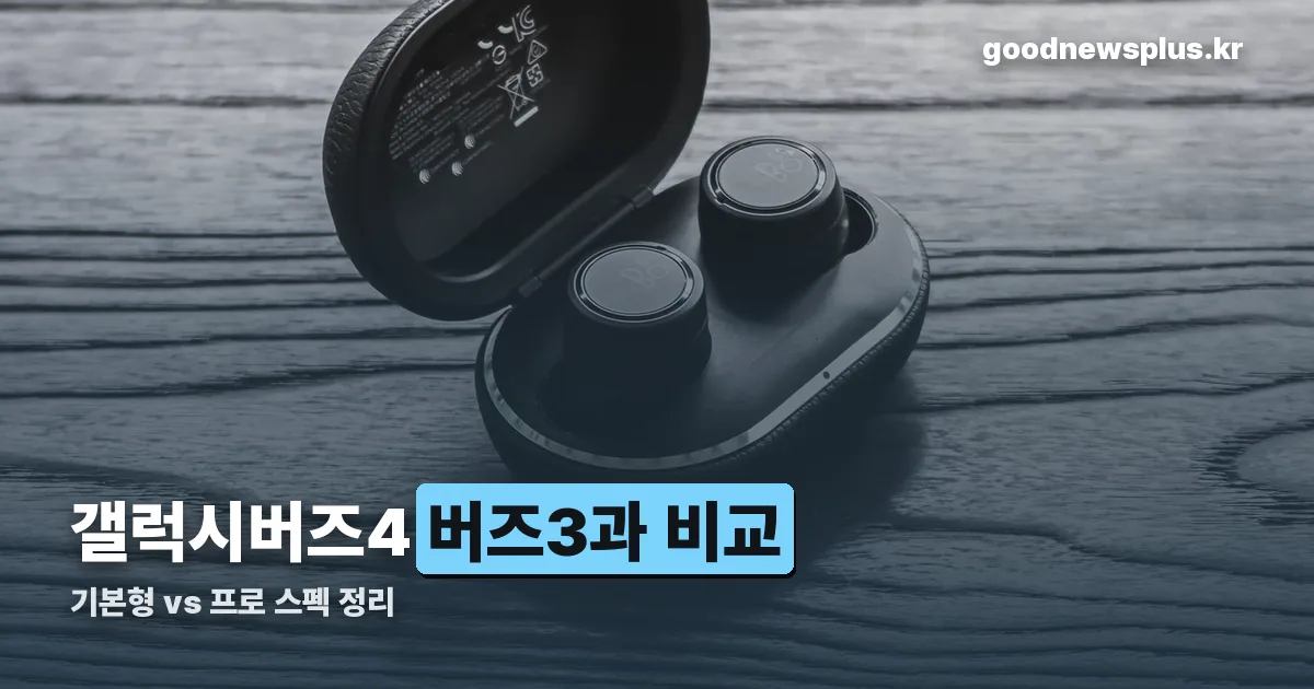 갤럭시버즈 정리 썸네일