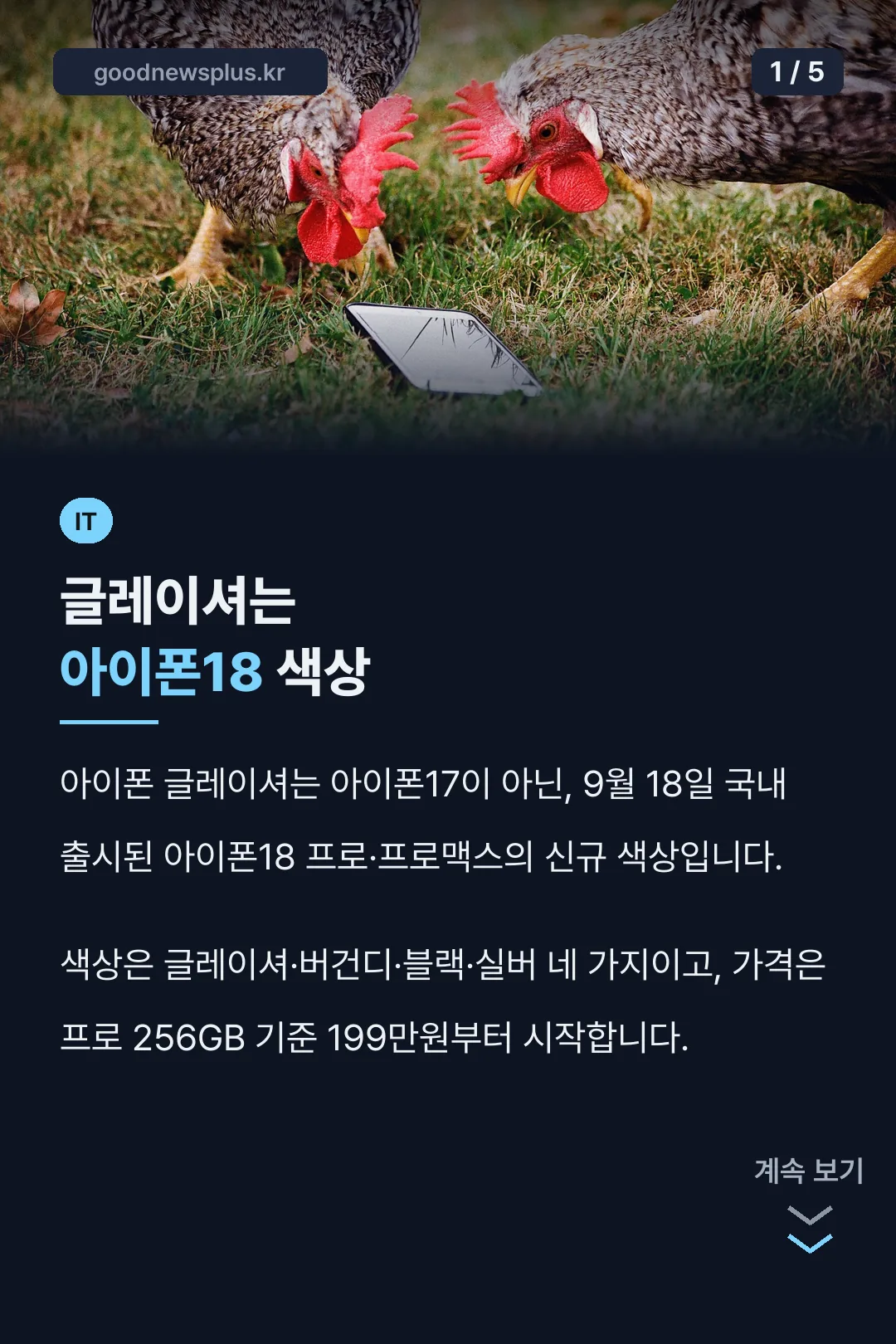 글레이셔는 아이폰18 색상