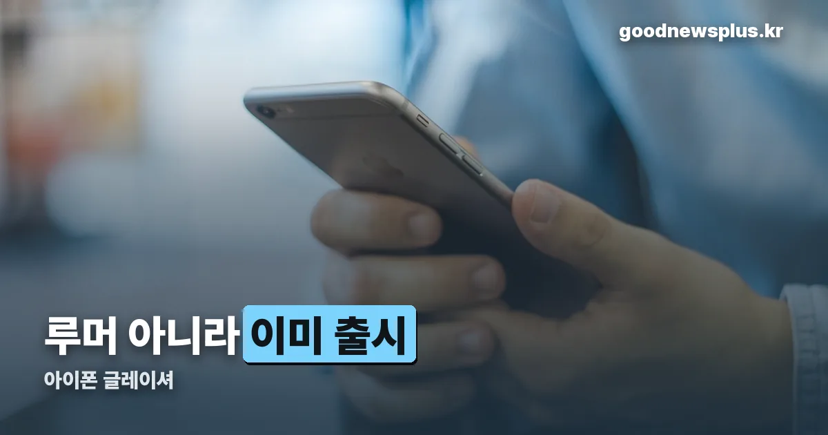 아이폰 글레이셔 정리 썸네일