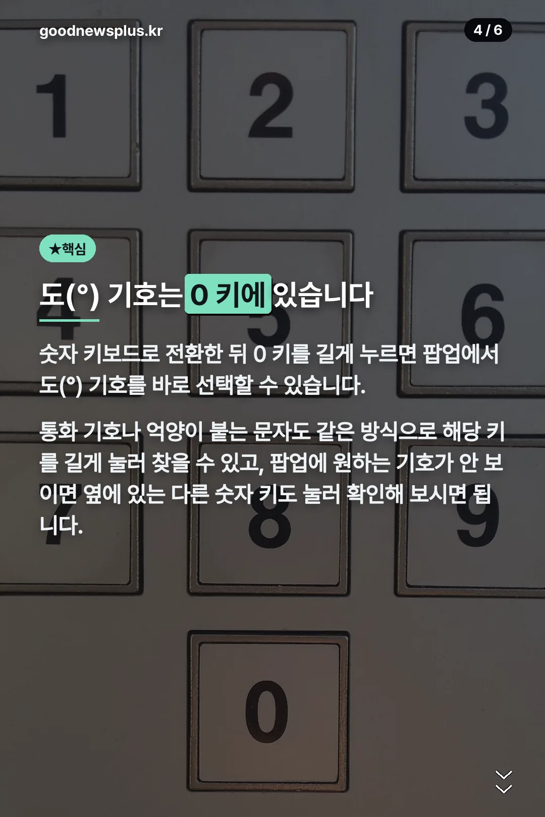 도 기호는 0 키에