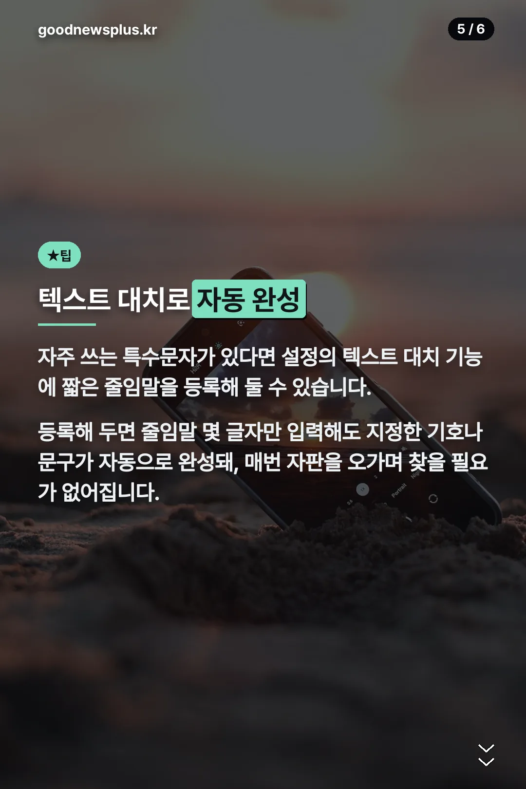 텍스트 대치로 자동 완성