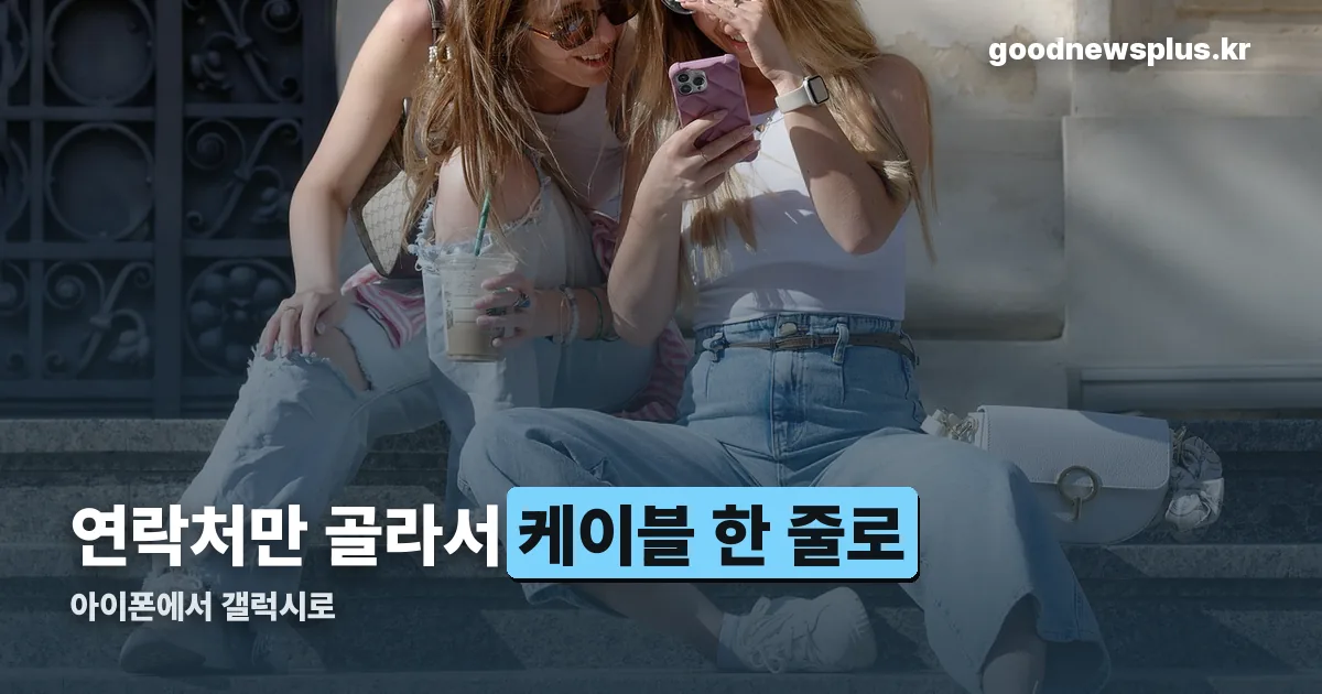 아이폰에서 갤럭시 연락처 옮기기 정리 썸네일