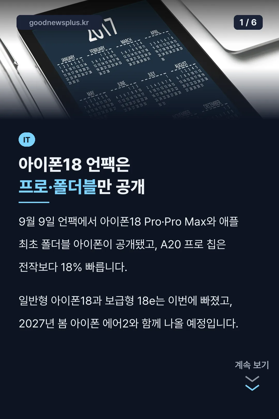 아이폰18 언팩은 프로·폴더블만 공개