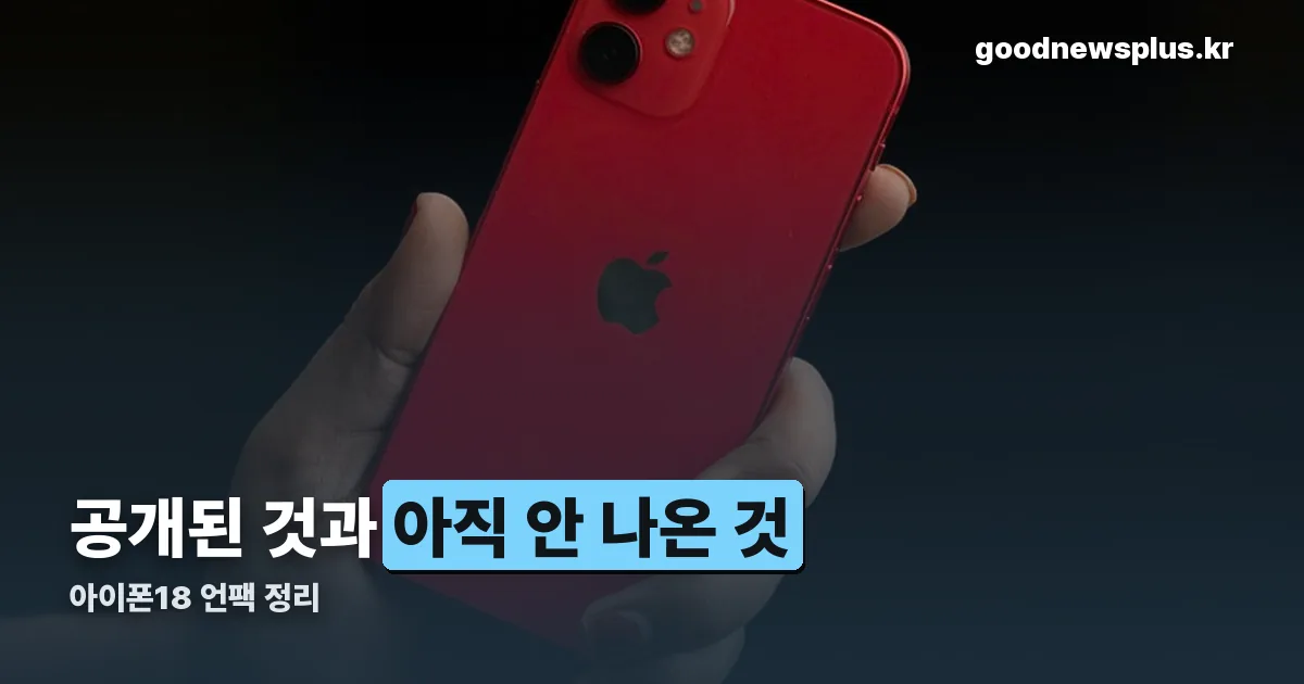 아이폰18 언팩 정리 썸네일