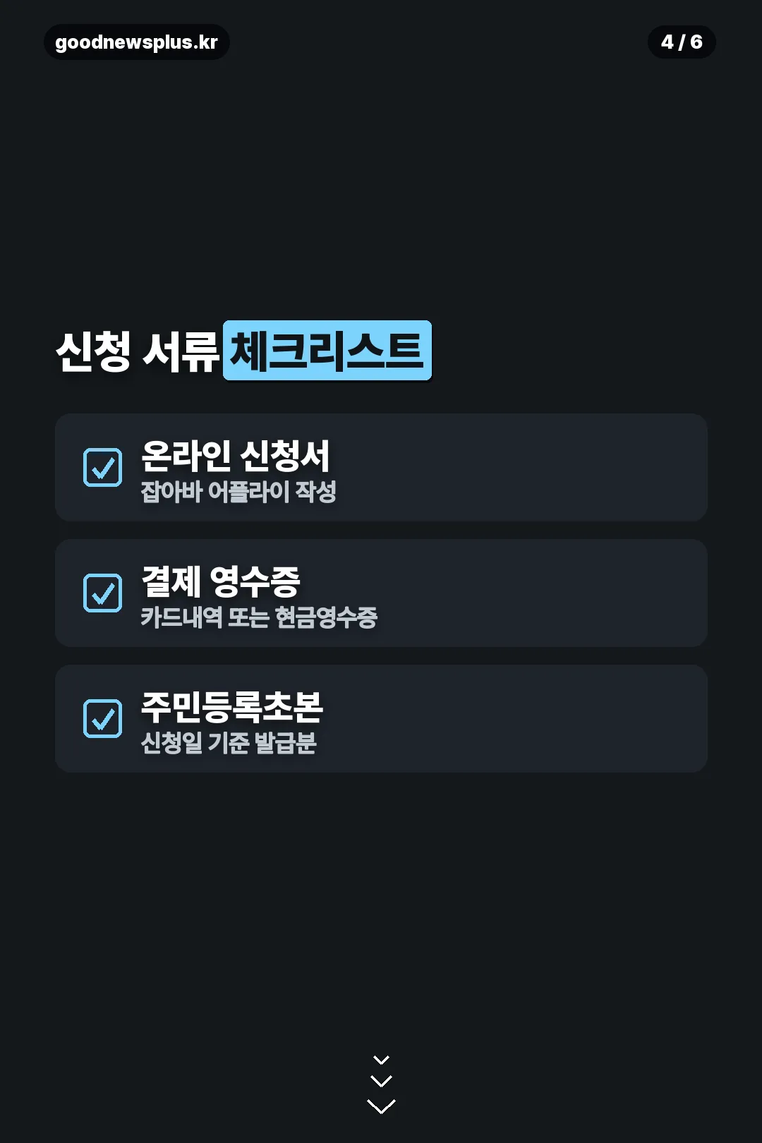 신청 서류 체크리스트
