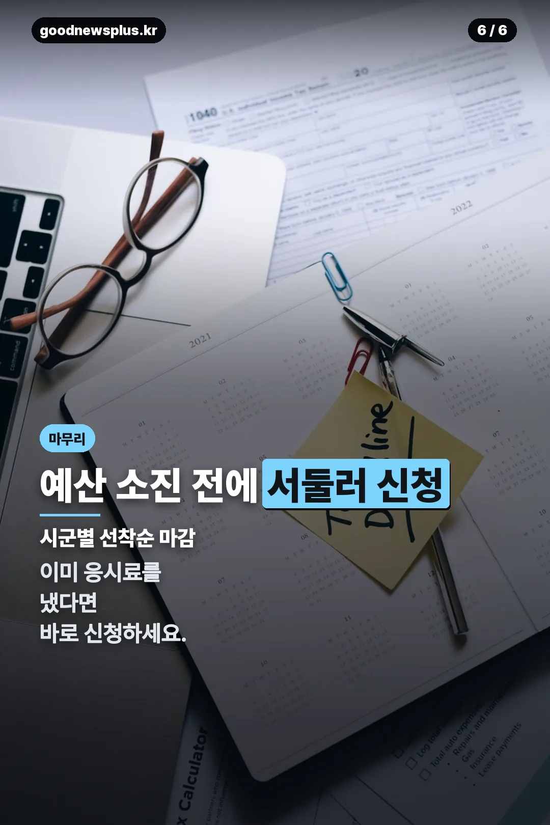 서둘러 신청하기
