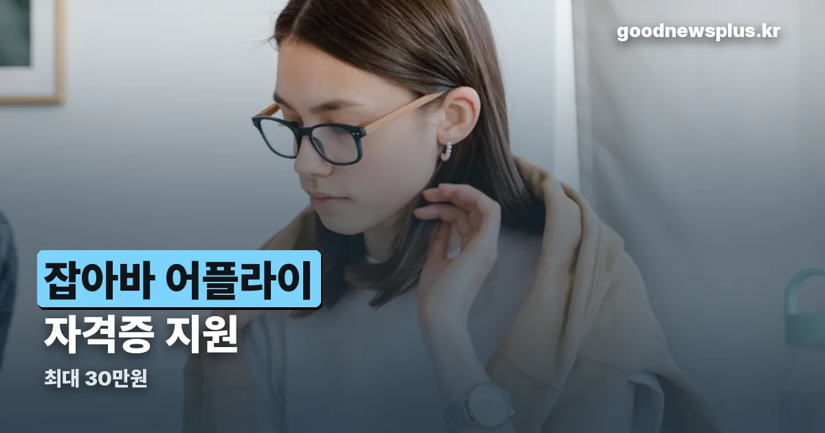 잡아바 어플라이 자격증 정리 썸네일