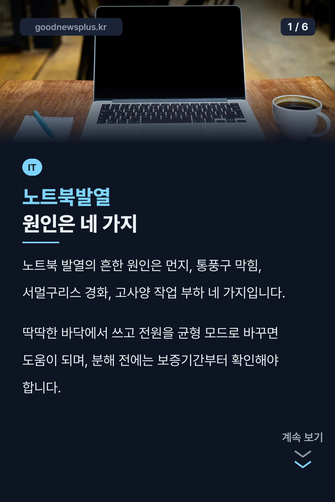 노트북발열 원인은 네 가지