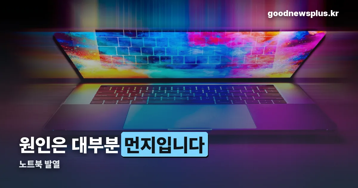 노트북 발열 정리 썸네일