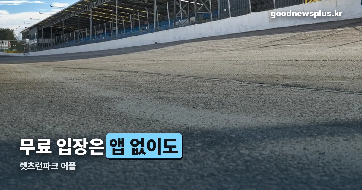렛츠런파크 어플 정리 썸네일