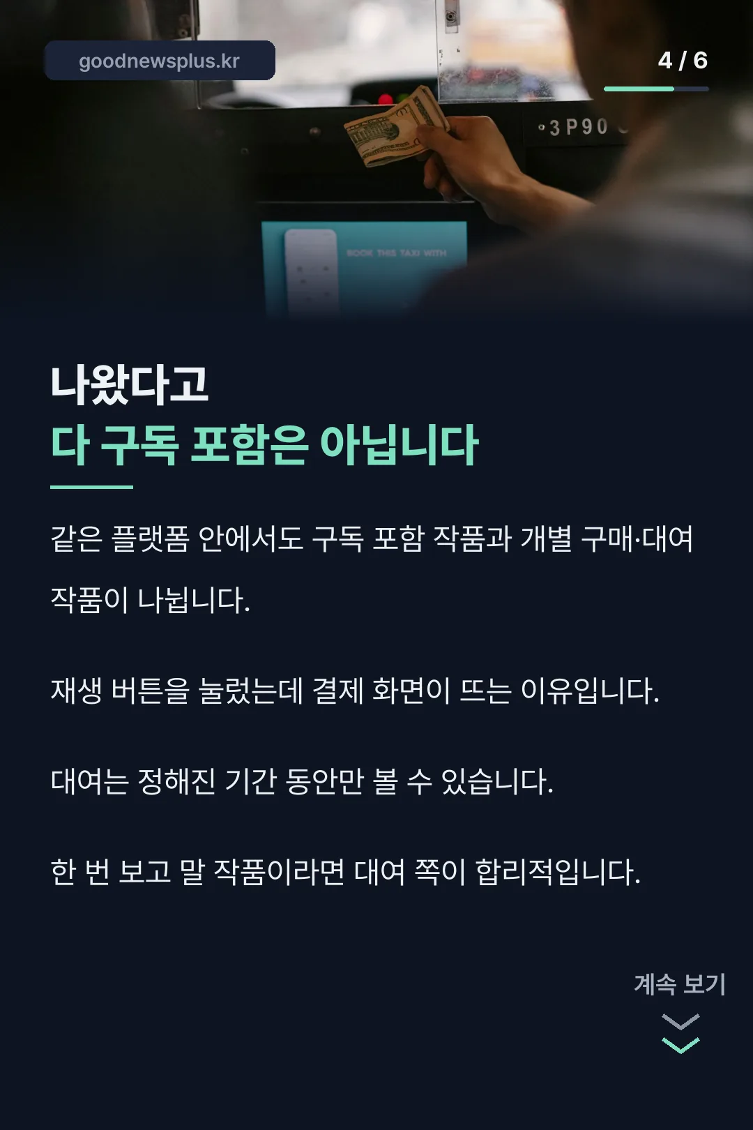 구독과 개별 결제 구분