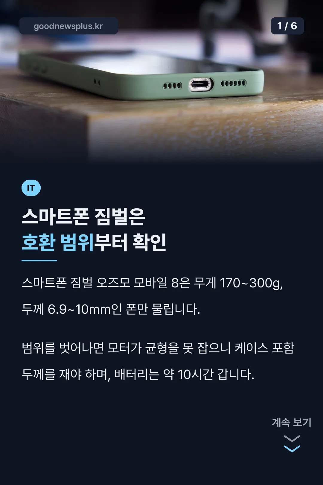 스마트폰 짐벌은 호환 범위부터 확인