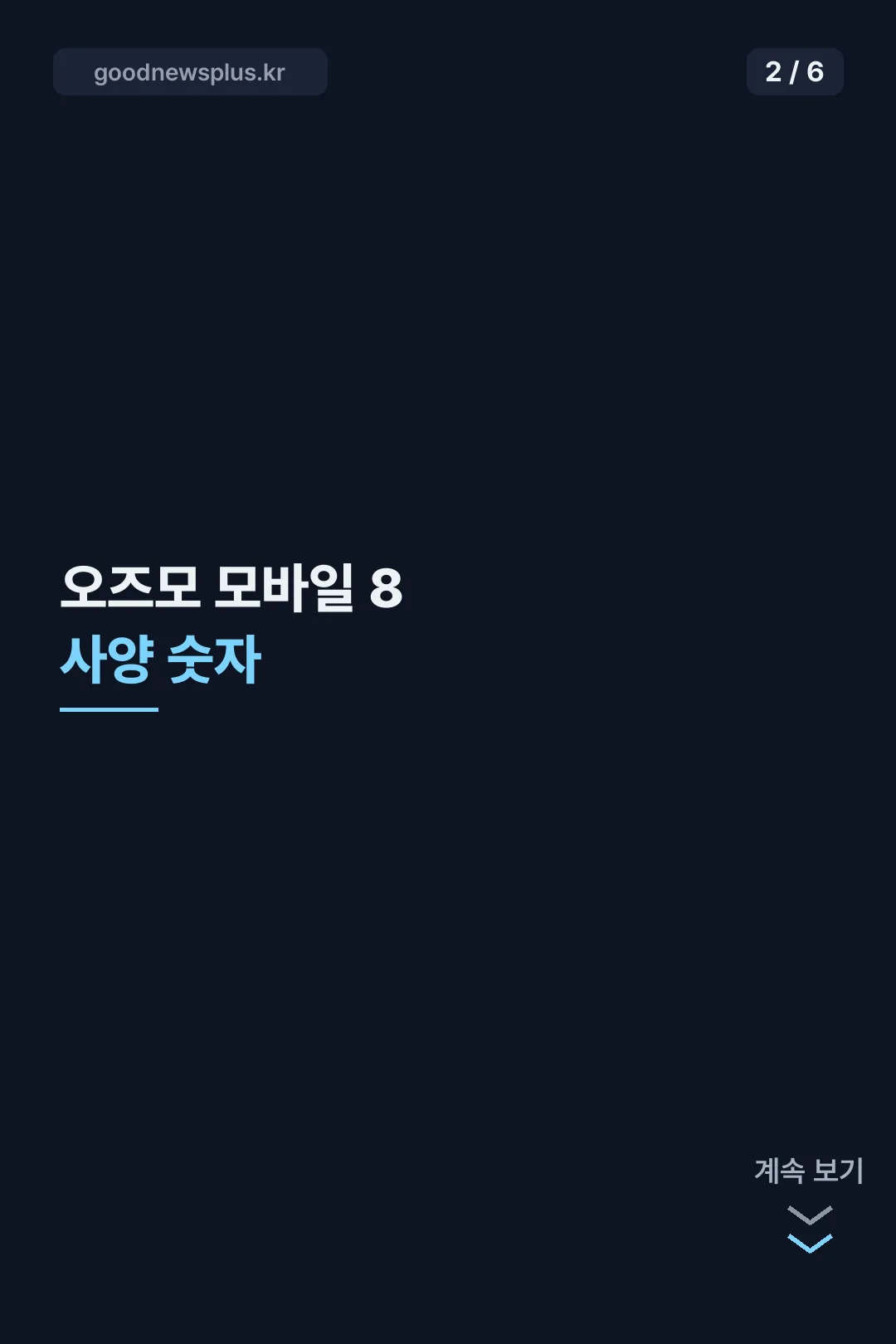 오즈모 모바일 8 사양 숫자