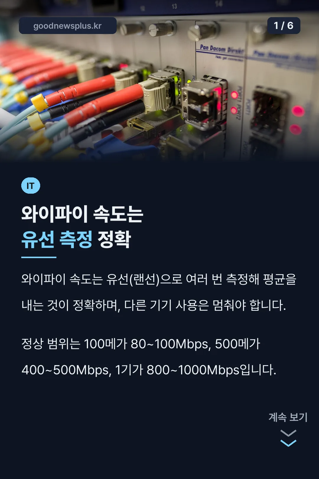와이파이 속도는 유선 측정 정확