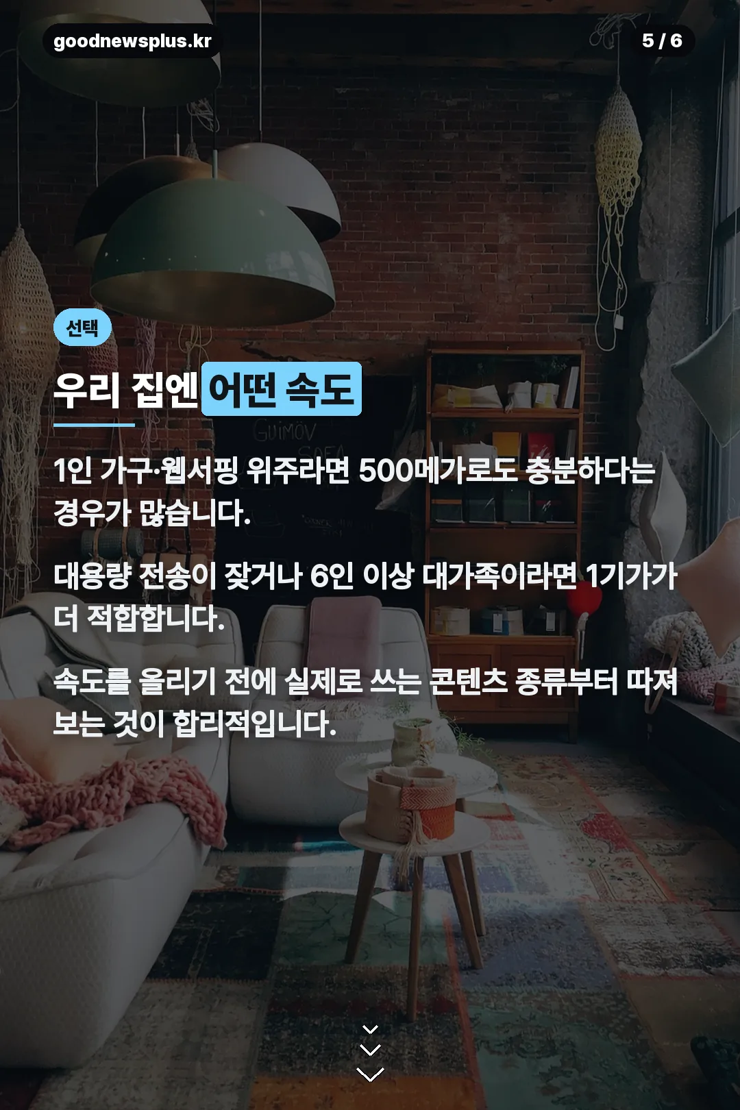 우리 집에 맞는 속도 고르기