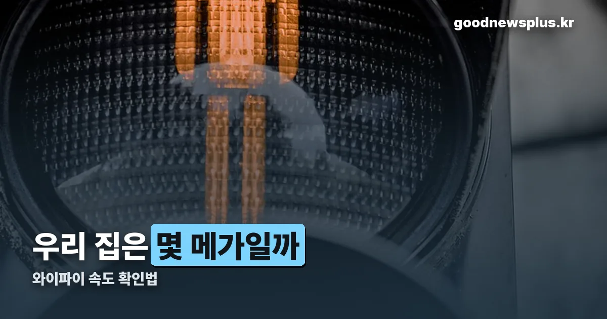 와이파이 속도 정리 썸네일