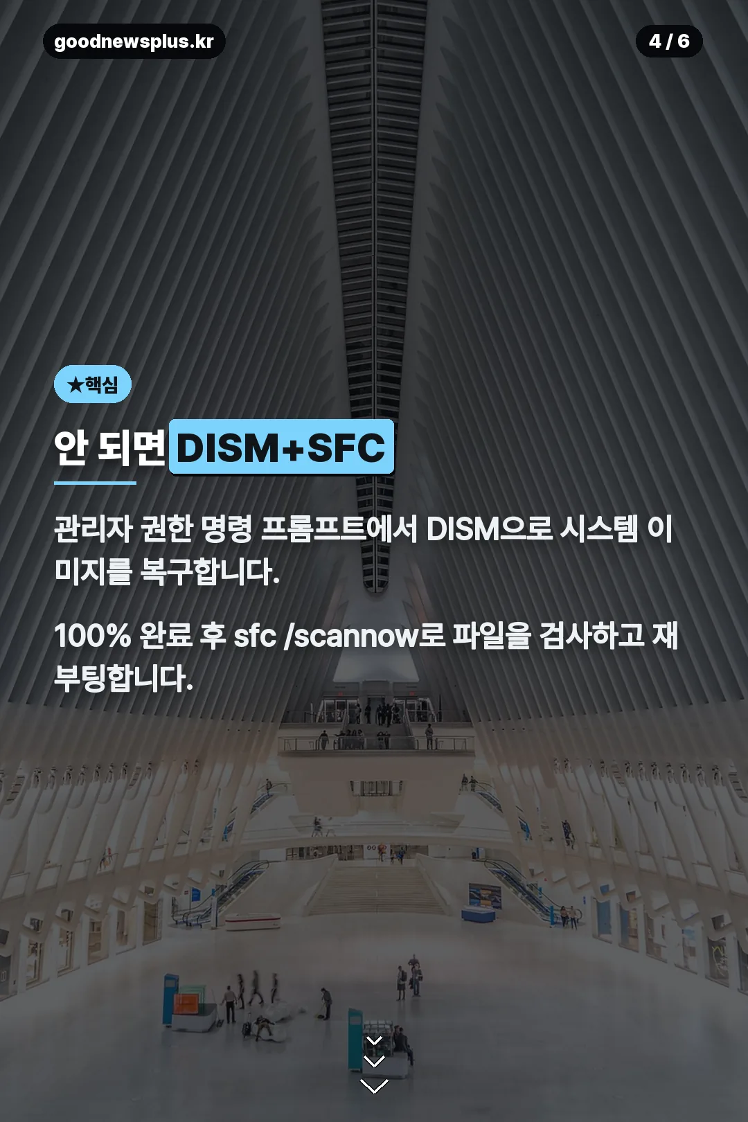 DISM SFC 명령