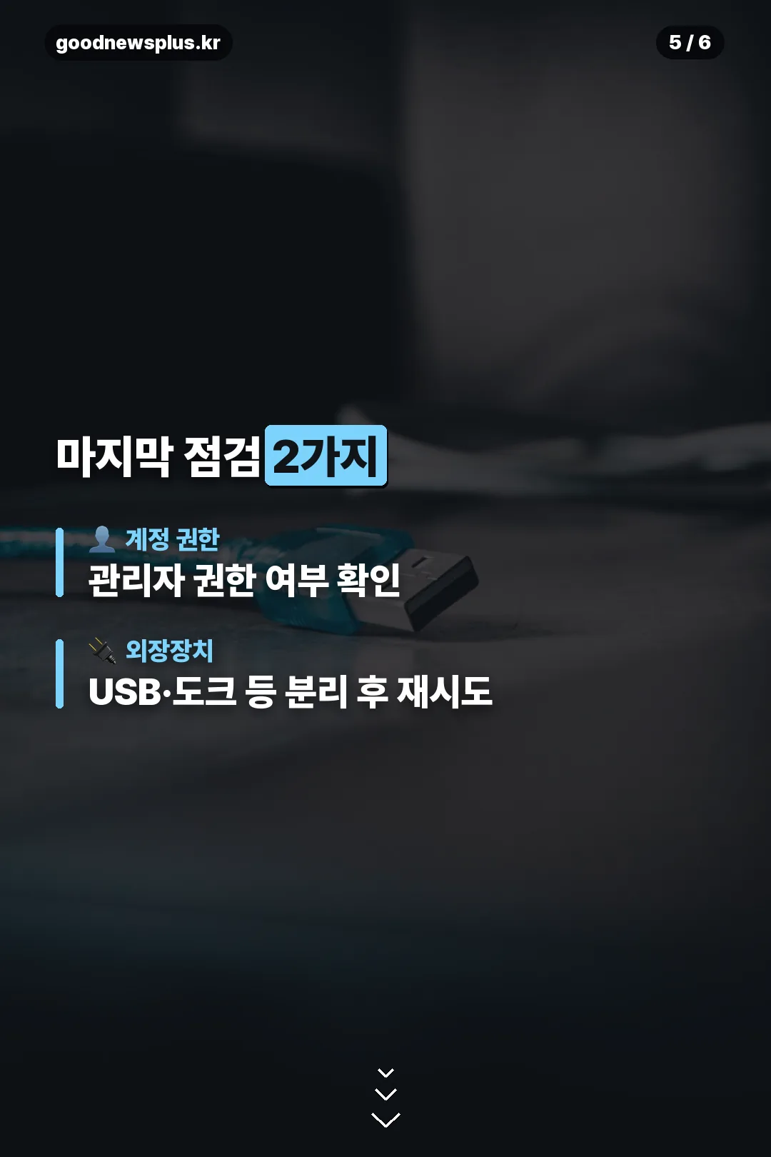 권한·외장장치 점검