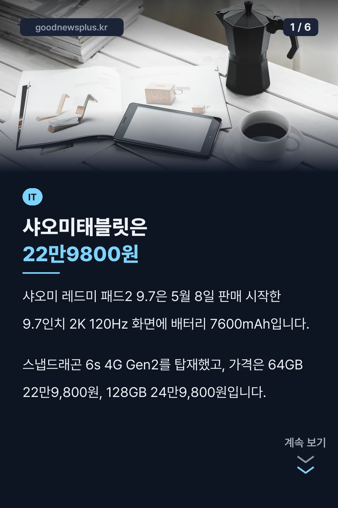샤오미태블릿은 22만9800원