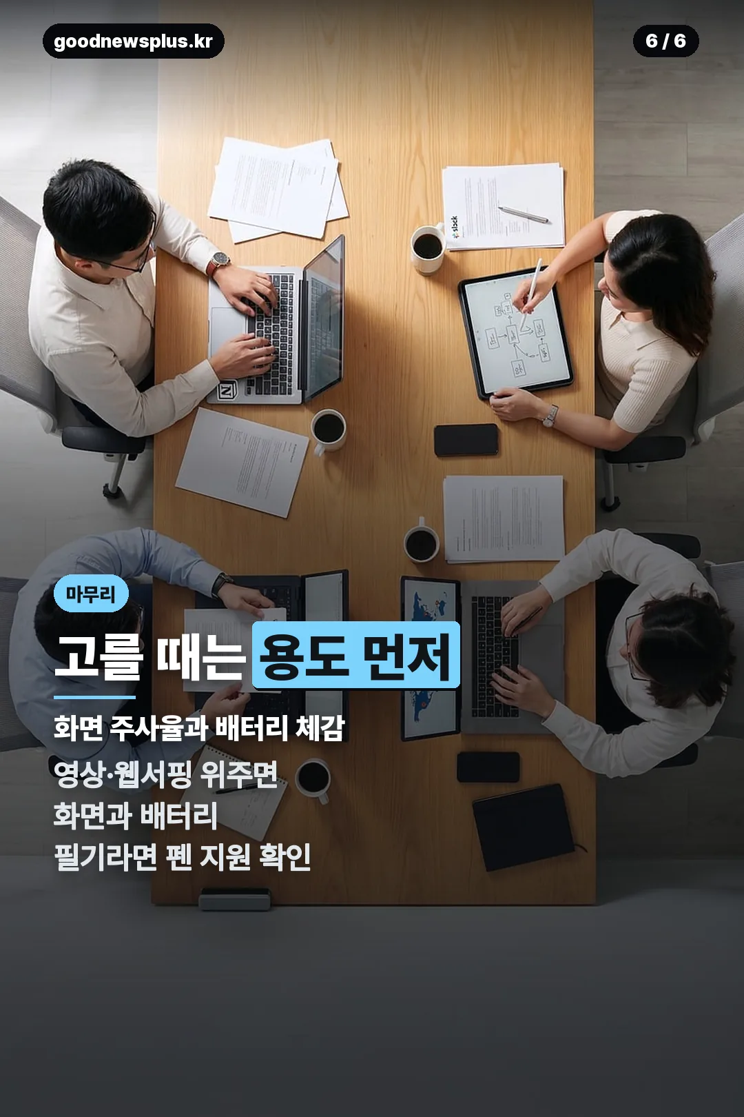 고르는 기준 마무리